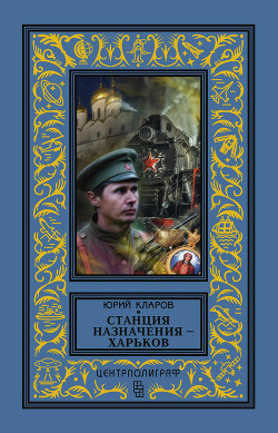 Книга Станция назначения – Харьков