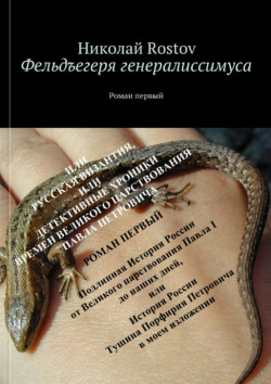 Книга Фельдегеря генералиссимуса (СИ)