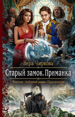 Читать онлайн книгу Приманка автор Чиркова Вера Андреевна Книга Приманка