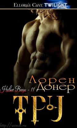 Книга Тру (ЛП)