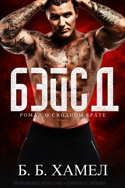Книга Бэйсд (ЛП)