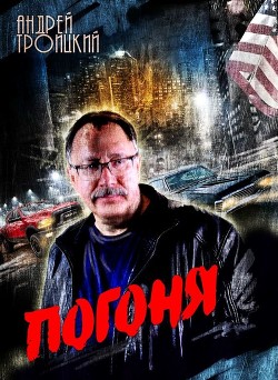 Читать онлайн книгу Погоня автор Троицкий Андрей Борисович Книга Погоня