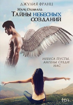 Книга Марк Олифард: Тайны небесных созданий (СИ)