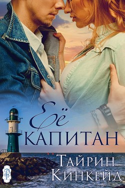 Читать онлайн книгу Её капитан (ЛП) автор Кинкейд Тайрин Книга Её капитан (ЛП)