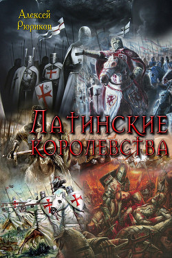 Книга Латинские королевства. Трилогия (СИ)