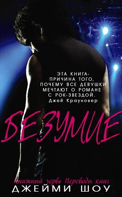 Книга Безумие (ЛП)