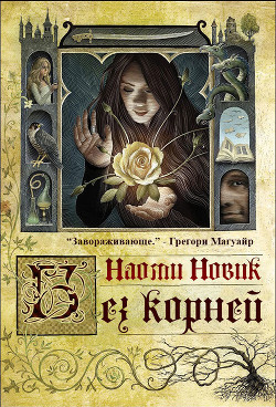 Книга Выкорчеванная (ЛП)