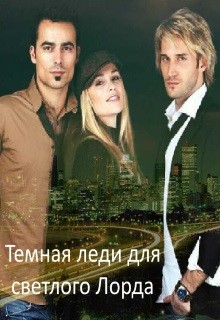 Читать онлайн книгу Темная леди для светлого Лорда (СИ) автор Буланова Юлия Книга Темная леди для светлого Лорда (СИ)