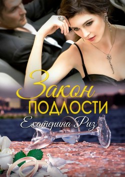 Читать онлайн книгу Закон подлости (СИ) автор Риз Екатерина Книга Закон подлости (СИ)