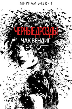 Читать онлайн книгу Черные дрозды(ЛП) автор Вендиг Чак Книга Черные дрозды(ЛП)