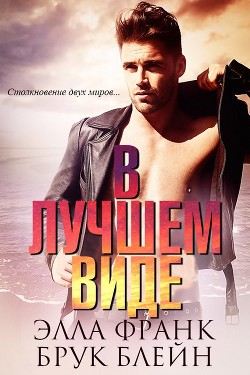 Читать онлайн книгу В лучшем виде (ЛП) автор Франк Элла Книга В лучшем виде (ЛП)