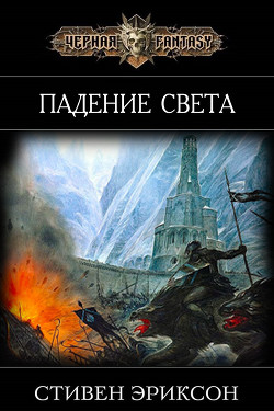 Читать онлайн книгу Падение Света (ЛП) автор Эриксон Стивен Книга Падение Света (ЛП)