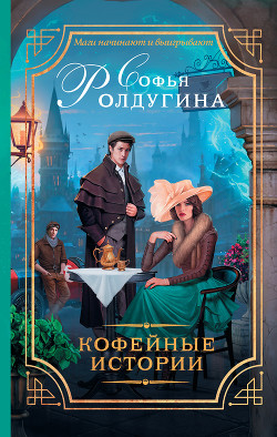 Читать онлайн книгу Кофейные истории (сборник) автор Ролдугина Софья Валерьевна Книга Кофейные истории (сборник)