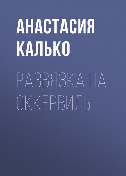 Читать онлайн книгу Развязка на Оккервиль, или Черёмуховый холод (СИ) автор Калько Анастасия Александровна Книга Развязка на Оккервиль, или Черёмуховый холод (СИ)