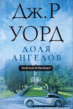 Читать онлайн книгу Доля Ангелов (ЛП) автор Уорд Дж. Р. Книга Доля Ангелов (ЛП)