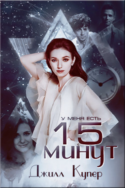 Книга 15 минут (ЛП)