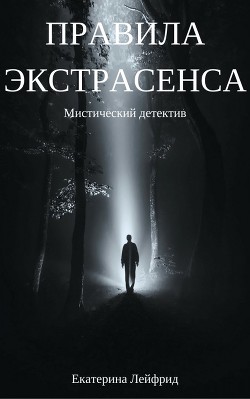 Читать онлайн книгу Правила экстрасенса (СИ) автор Лейфрид Екатерина Книга Правила экстрасенса (СИ)