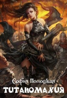 Книга Титаномахия (СИ)