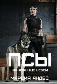 Книга Псы. Наказанные небом (СИ)