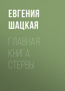 Книга Главная книга стервы