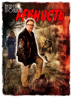 Читать онлайн книгу Ревность автор Троицкий Андрей Борисович Книга Ревность