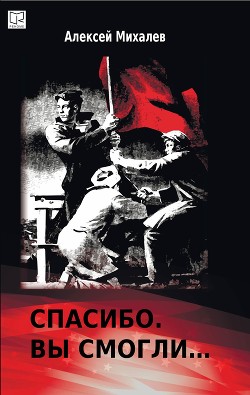 Книга Спасибо. Вы смогли...