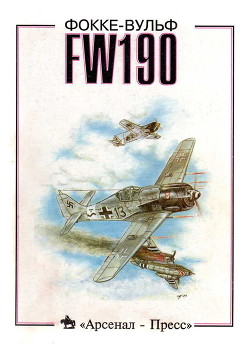 Читать онлайн книгу Фокке - Вульф FW190 автор Медведь А. Книга Фокке - Вульф FW190