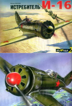 Книга Истребитель И-16
