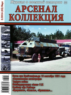 Книга Арсенал-Коллекция 2016 № 03 (45)