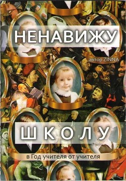 Книга В защиту реформы образования (СИ)