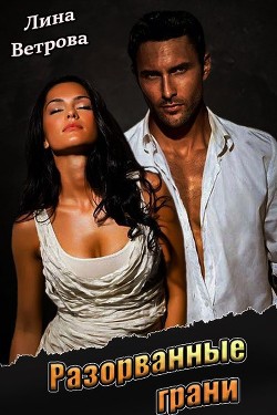 Книга Разорванные грани (СИ)