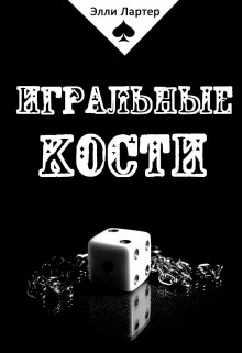 Книга Игральные кости (СИ)