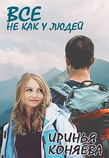 Книга Все не как у людей (СИ)
