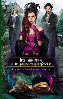 Читать онлайн книгу Незнакомка, или Не крадите спящий артефакт автор Рэй Анна Книга Незнакомка, или Не крадите спящий артефакт