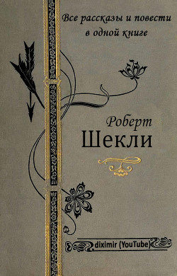 Читать онлайн книгу Все рассказы и повести Роберта Шекли в одной книге автор Шекли Роберт Книга Все рассказы и повести Роберта Шекли в одной книге