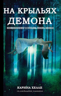 Книга На крыльях демона (ЛП)