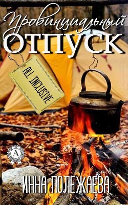 Читать онлайн книгу Провинциальный отпуск  Книга Провинциальный отпуск