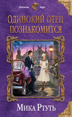 Читать онлайн книгу Одинокий отец познакомится. Подарок (СИ) автор Ртуть Мика Книга Одинокий отец познакомится. Подарок (СИ)