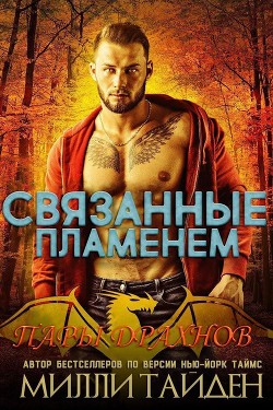 Читать онлайн книгу Связанные пламенем (ЛП) автор Тайден Милли Книга Связанные пламенем (ЛП)