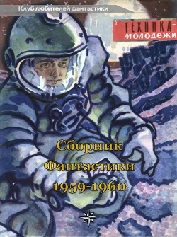 Читать онлайн книгу Клуб любителей фантастики, 1959-60 автор Лейнстер Мюррей Книга Клуб любителей фантастики, 1959-60