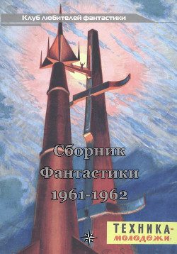 Книга Клуб любителей фантастики, 1961-62