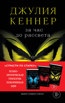 Читать онлайн книгу За час до рассвета. Время сорвать маски автор Кеннер Джулия Книга За час до рассвета. Время сорвать маски