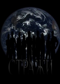 Книга Стражи (СИ)