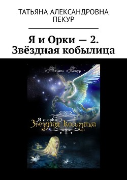 Книга Я и Орки 2. Звёздная Кобылица (СИ)