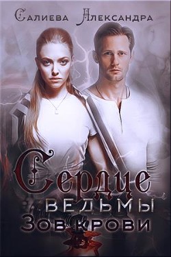 Читать онлайн книгу Зов крови (СИ) автор Салиева Александра Книга Зов крови (СИ)