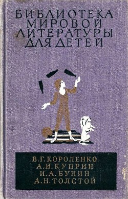 Читать онлайн книгу Библиотека мировой литературы для детей, т. 14 автор Короленко Владимир Галактионович Книга Библиотека мировой литературы для детей, т. 14