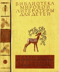 Читать онлайн книгу Библиотека мировой литературы для детей, т. 15 автор Аксаков Сергей Тимофеевич Книга Библиотека мировой литературы для детей, т. 15