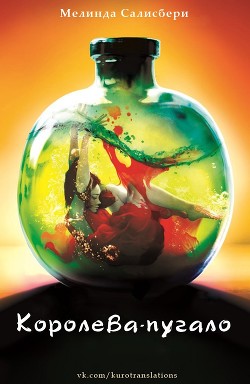 Книга Королева-пугало (ЛП)