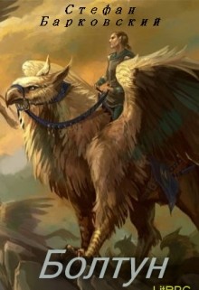 Читать онлайн книгу Болтун (СИ) автор Барковский Стефан Анджеевич Книга Болтун (СИ)