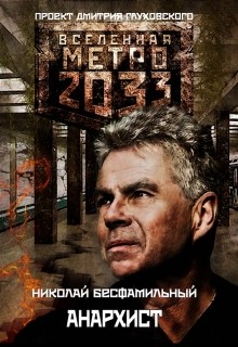 Читать онлайн книгу Анархист (СИ) автор Бесфамильный Николай Книга Анархист (СИ)